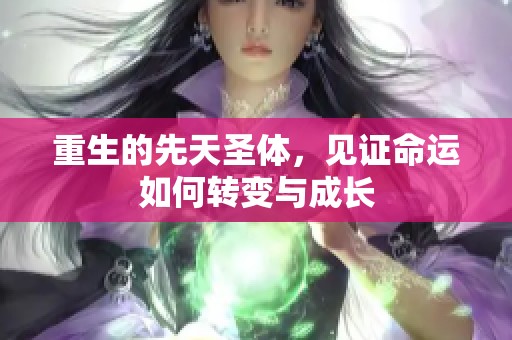 重生的先天圣体，见证命运如何转变与成长