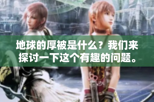 地球的厚被是什么？我们来探讨一下这个有趣的问题。