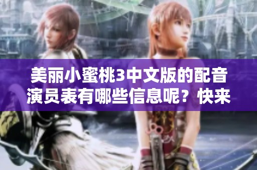 美丽小蜜桃3中文版的配音演员表有哪些信息呢？快来了解一下吧！