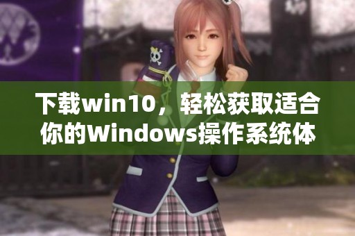 下载win10，轻松获取适合你的Windows操作系统体验
