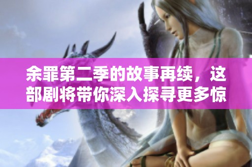 余罪第二季的故事再续，这部剧将带你深入探寻更多惊心动魄的案件。