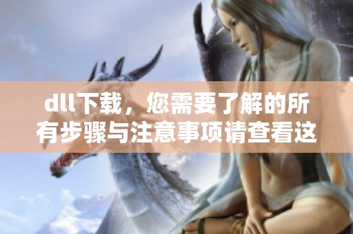 dll下载，您需要了解的所有步骤与注意事项请查看这里