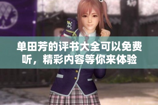 单田芳的评书大全可以免费听，精彩内容等你来体验