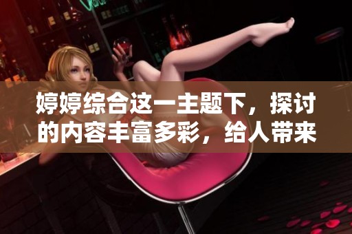 **综合这一主题下，探讨的内容丰富多彩，给人带来了许多启发。