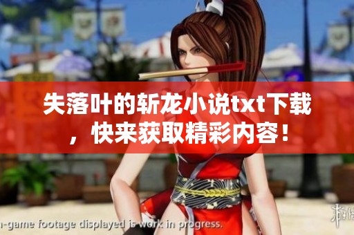 失落叶的斩龙小说txt下载，快来获取精彩内容！