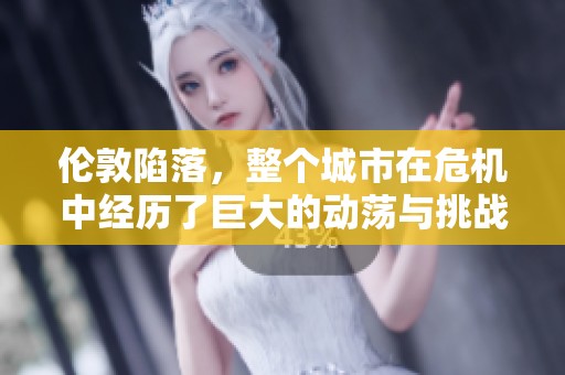 伦敦陷落，整个城市在危机中经历了巨大的动荡与挑战