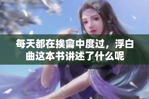 每天都在挨龠中度过，浮白曲这本书讲述了什么呢