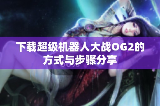 下载超级机器人大战OG2的方式与步骤分享