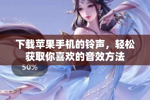 下载苹果手机的铃声，轻松获取你喜欢的音效方法