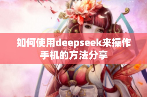 如何使用deepseek来操作手机的方法分享