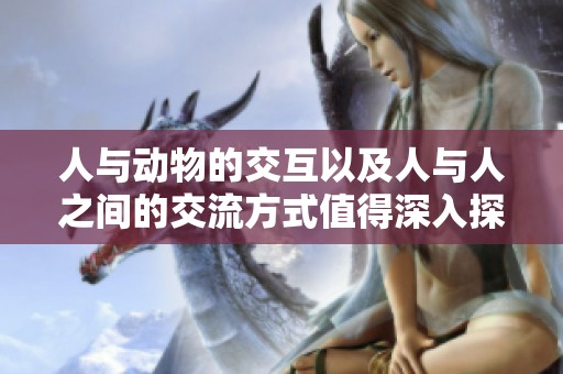 人与动物的交互以及人与人之间的交流方式值得深入探讨