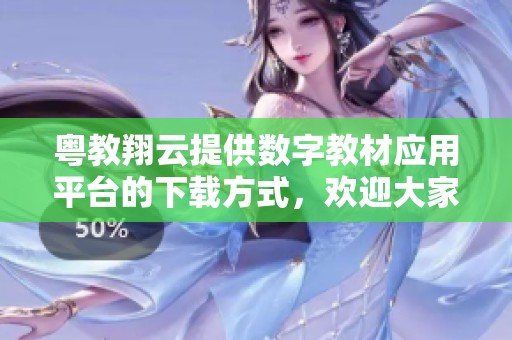 粤教翔云提供数字教材应用平台的下载方式，欢迎大家积极使用该平台。