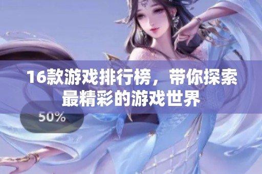 16款游戏排行榜，带你探索最精彩的游戏世界
