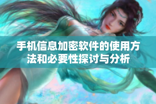 手机信息加密软件的使用方法和必要性探讨与分析