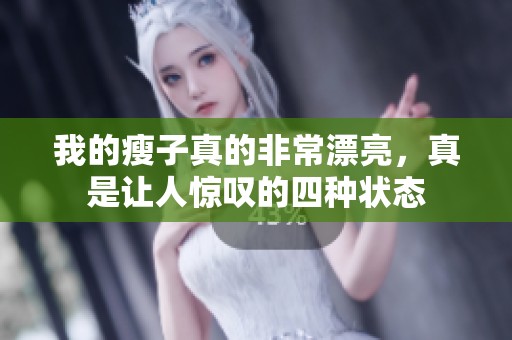 我的瘦子真的非常漂亮，真是让人惊叹的四种状态
