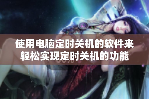 使用电脑定时关机的软件来轻松实现定时关机的功能