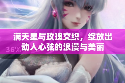 满天星与玫瑰交织，绽放出动人心弦的浪漫与美丽
