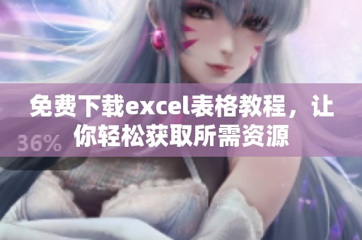 免费下载excel表格教程，让你轻松获取所需资源