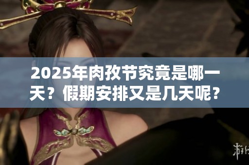 2025年肉孜节究竟是哪一天？假期安排又是几天呢？