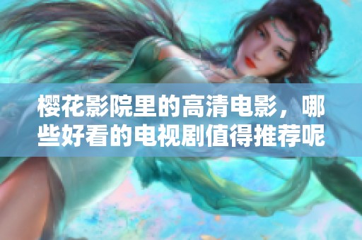 樱花影院里的高清电影，哪些好看的电视剧值得推荐呢