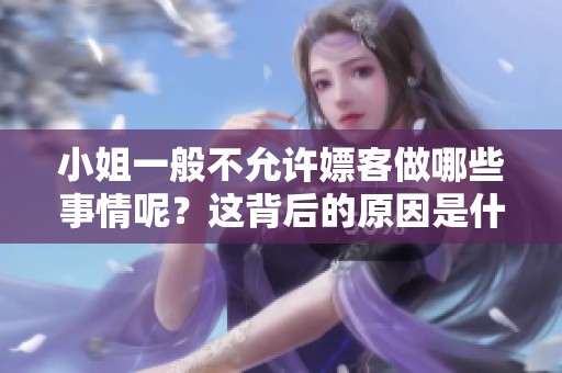 小姐一般不允许嫖客做哪些事情呢？这背后的原因是什么呢？