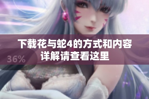 下载花与蛇4的方式和内容详解请查看这里