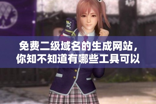 免费二级域名的生成网站，你知不知道有哪些工具可以使用呢