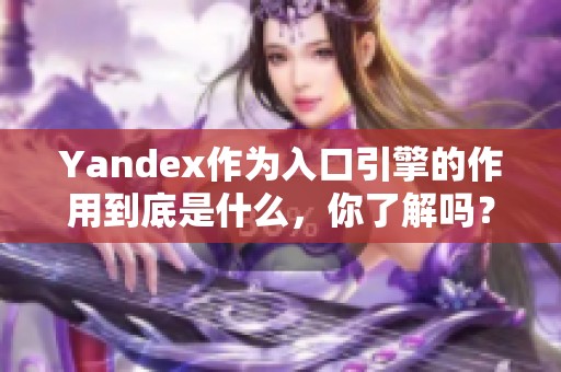 Yandex作为入口引擎的作用到底是什么，你了解吗？