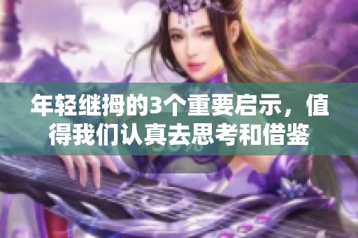 年轻继拇的3个重要启示，值得我们认真去思考和借鉴