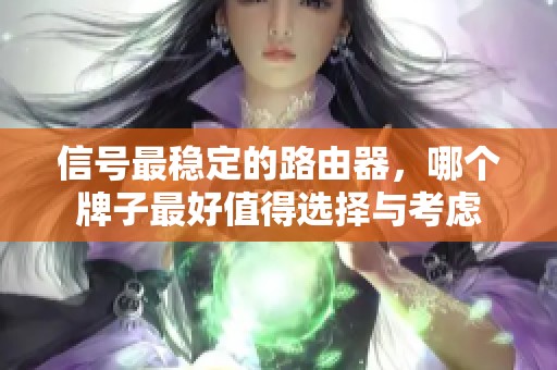 信号最稳定的路由器，哪个牌子最好值得选择与考虑