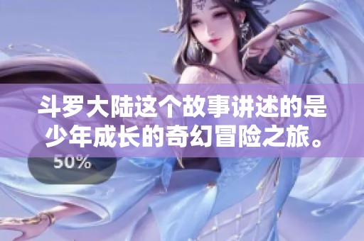 斗罗大陆这个故事讲述的是少年成长的奇幻冒险之旅。揭开重重神秘，探索斗罗的无限可能。