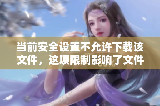 当前安全设置不允许下载该文件，这项限制影响了文件的获取。
