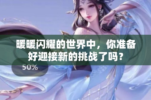 暖暖闪耀的世界中，你准备好迎接新的挑战了吗？