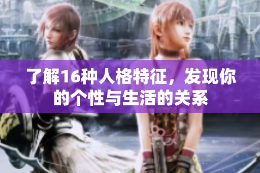 了解16种人格特征，发现你的个性与生活的关系