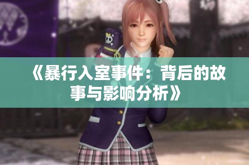 《暴行入室事件：背后的故事与影响分析》