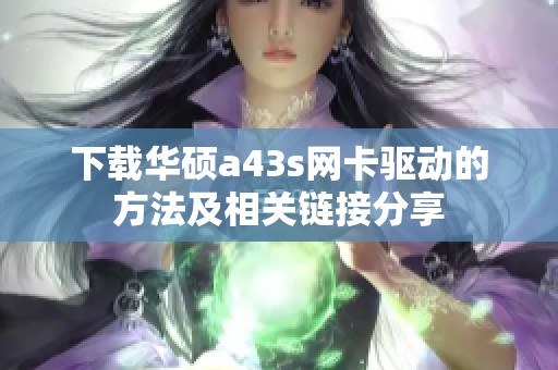 下载华硕a43s网卡驱动的方法及相关链接分享