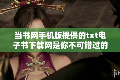 当书网手机版提供的txt电子书下载网是你不可错过的精彩平台