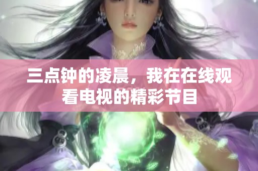 三点钟的凌晨，我在在线观看电视的精彩节目