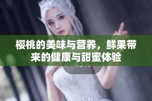 樱桃的美味与营养，鲜果带来的健康与甜蜜体验
