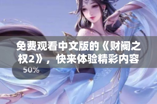 免费观看中文版的《财阀之权2》，快来体验精彩内容！