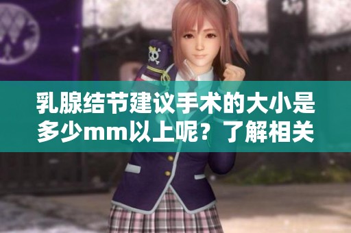 乳腺结节建议手术的大小是多少mm以上呢？了解相关标准非常重要