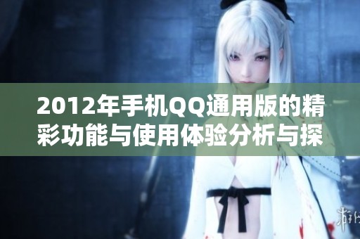 2012年手机QQ通用版的精彩功能与使用体验分析与探讨