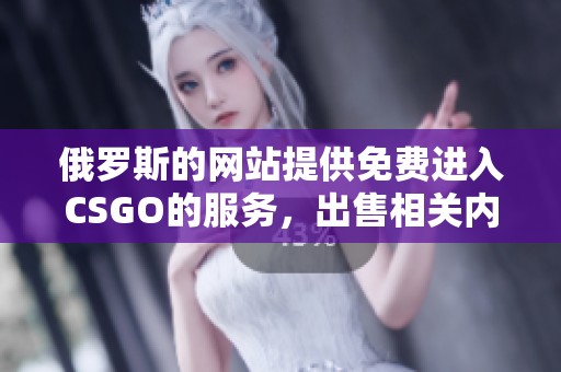 俄罗斯的网站提供免费进入CSGO的服务，出售相关内容的机会