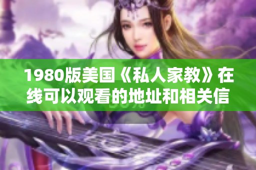1980版美国《私人家教》在线可以观看的地址和相关信息分享