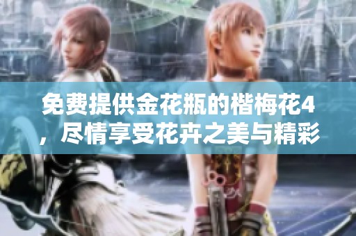免费提供金花瓶的楷梅花4，尽情享受花卉之美与精彩艺术
