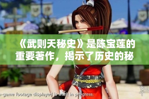 《武则天秘史》是陈宝莲的重要著作，揭示了历史的秘密与真相