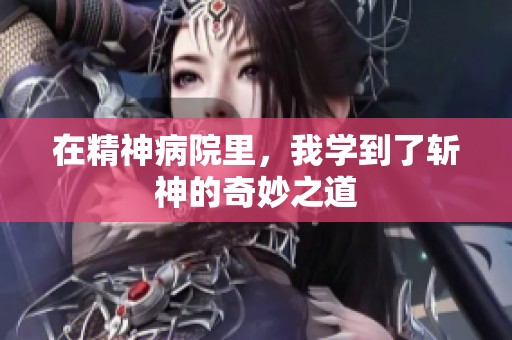在精神病院里，我学到了斩神的奇妙之道
