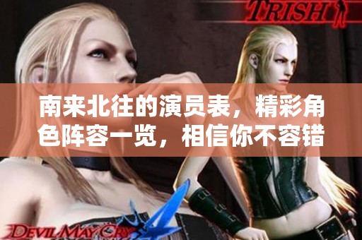 南来北往的演员表，精彩角色阵容一览，相信你不容错过！