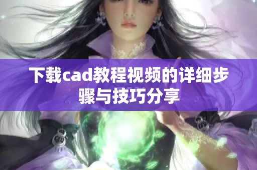 下载cad教程视频的详细步骤与技巧分享