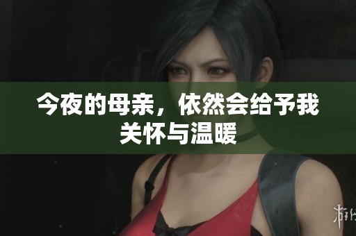 今夜的母亲，依然会给予我关怀与温暖